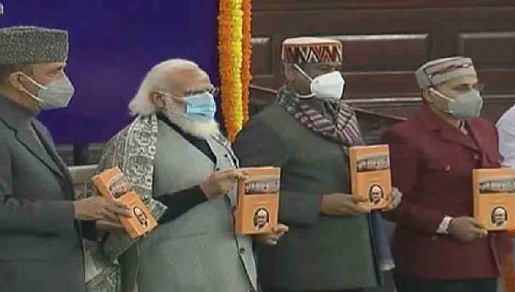 PM Modi ने किया अटल बिहारी वाजपेयी पर लिखी किताब का विमोचन